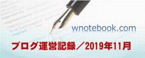 ブログ運営記録／2019年11月（みちの世界 - wnotebook - ）