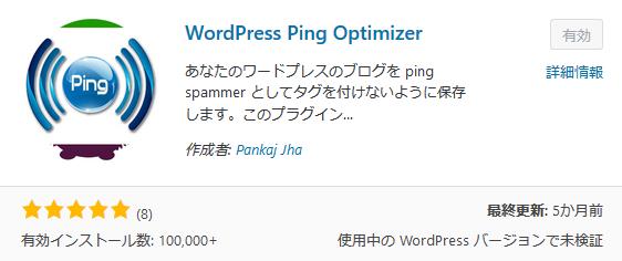 「wordpress-ping-optimizer」がPHP7.2でエラー出る情報あったがは何の問題もなかった件