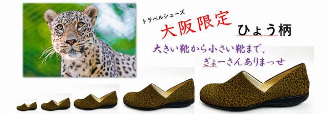 トラベルシューズ大阪限定ひょう柄、大きい靴から小さい靴までぎょーさんありまっせ