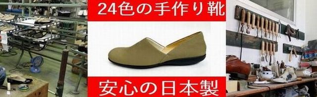 24色の手作り靴、安心の日本製