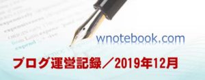 ブログ運営記録／2019年12月（みちの世界 - wnotebook - ）