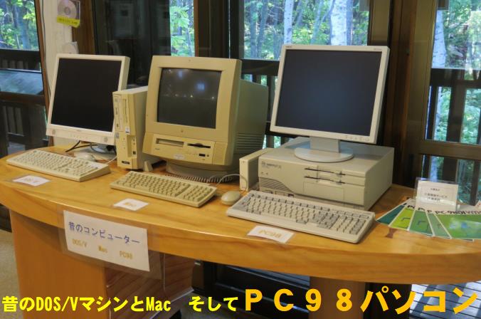 昔のDOS/VマシンとMacとPC98パソコン