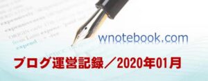 ブログ運営記録／2020年01月（みちの世界 - wnotebook - ）