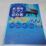 これなら弾けるって？まだ弾けません【これなら弾ける 超・簡単ピアノ初心者J-POP100曲集】はみちにはまだ早い。