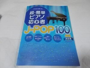 これなら弾ける 超・簡単ピアノ初心者J-POP100曲集